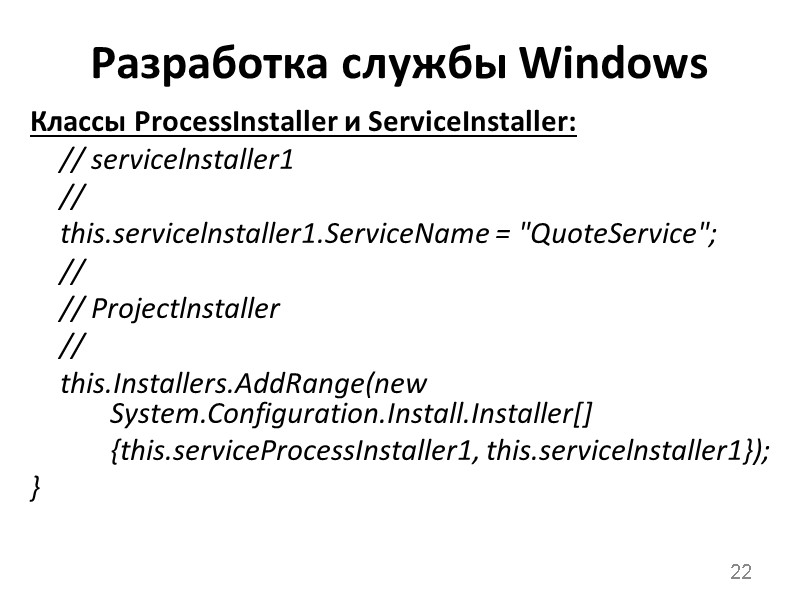 Разработка службы Windows Классы ProcessInstaller и ServiceInstaller:  // servicelnstaller1  //  this.servicelnstaller1.ServiceName